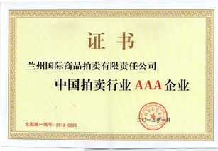 蘭州國際商品拍賣有限責任公司 多元化拍賣服務(wù)與市場價值創(chuàng)造