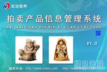 宏達(dá)拍賣產(chǎn)品信息管理系統(tǒng) 高效管理各類商品拍賣的智能助手